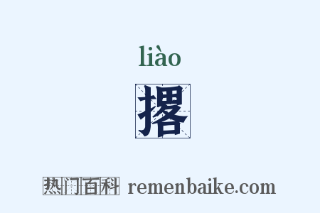撂是什么意思的图片